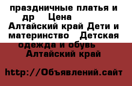 праздничные платья и др. › Цена ­ 1 820 - Алтайский край Дети и материнство » Детская одежда и обувь   . Алтайский край